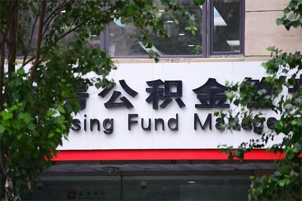 张掖换工作公积金断交有什么影响（换工作住房公积金断交有什么影响）