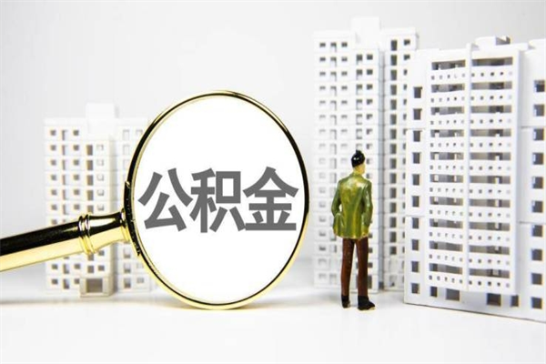 张掖离职后能立刻取公积金吗（离职可以立马提取公积金吗）