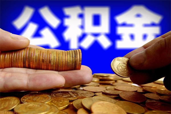 张掖名下有房如何提取公积金（名下有房提取公积金的流程）