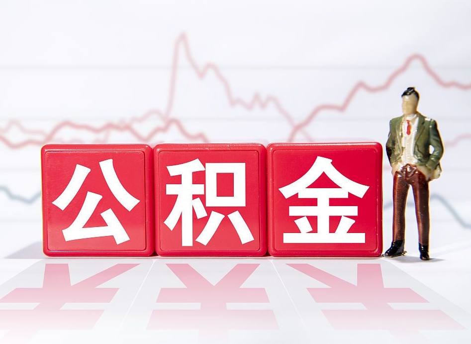 张掖跨省换工作了公积金怎么办（跨省换工作公积金取还是不取好）