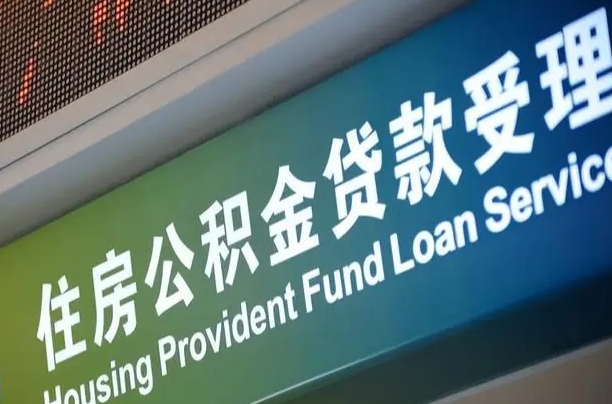 张掖公积金几天可以取出来（住房公积金多久能取出）